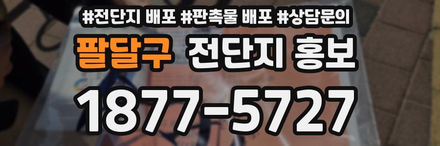팔달구 전단지 홍보