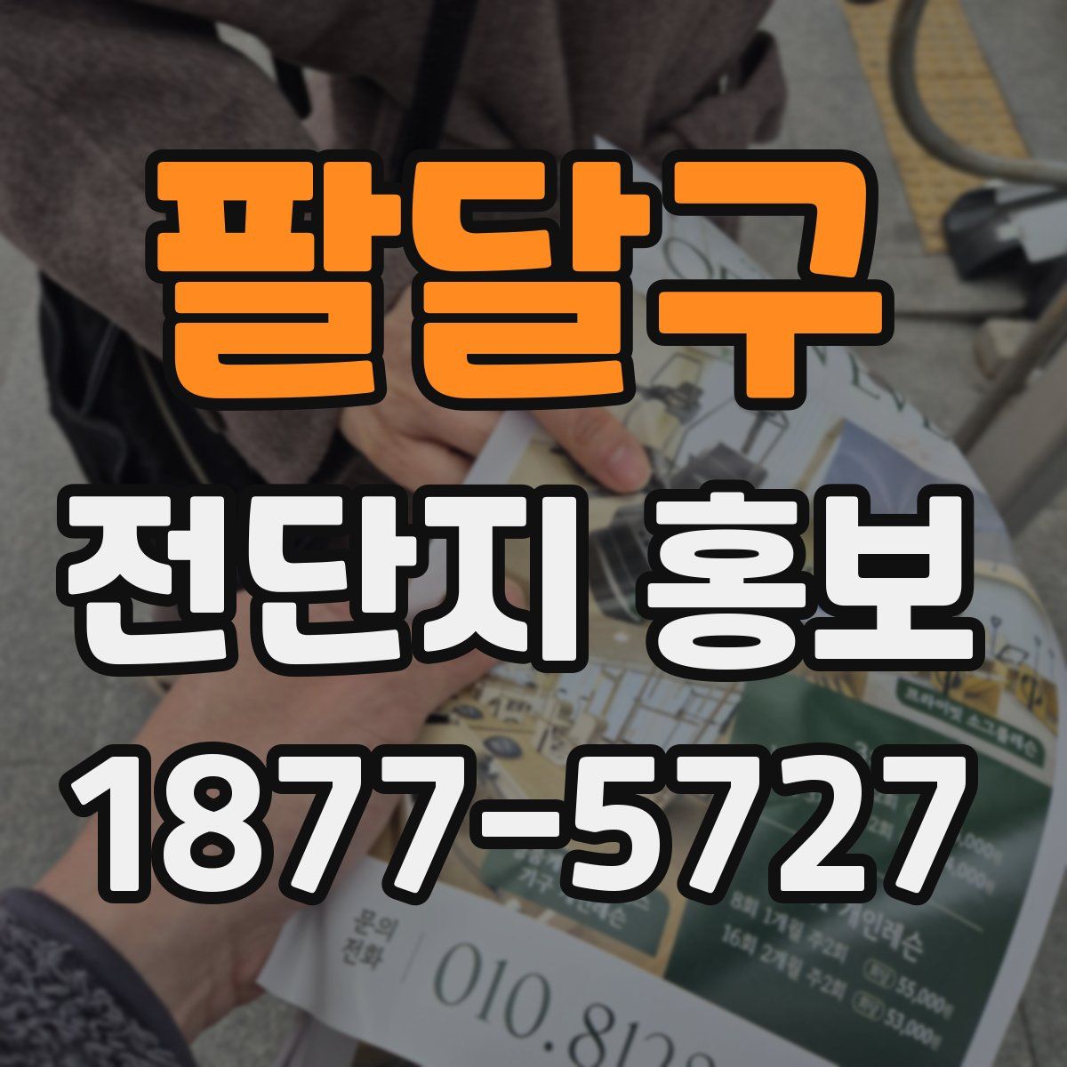 팔달구 전단지 홍보