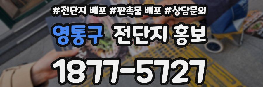 영통구 전단지 홍보
