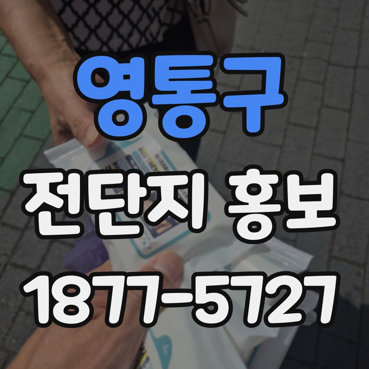 영통구 전단지 홍보