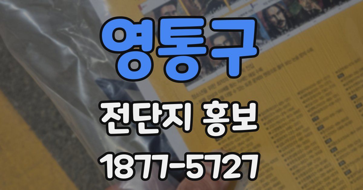 영통구 전단지 홍보
