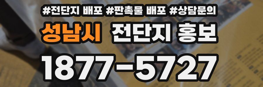성남시 전단지 홍보
