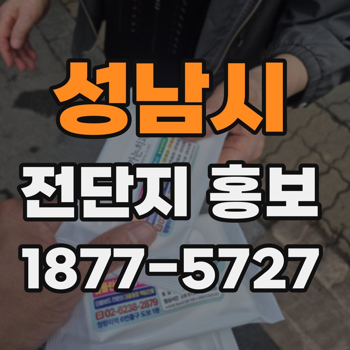 성남시 전단지 홍보