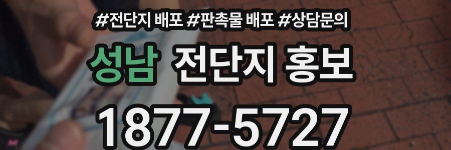 성남 전단지 홍보