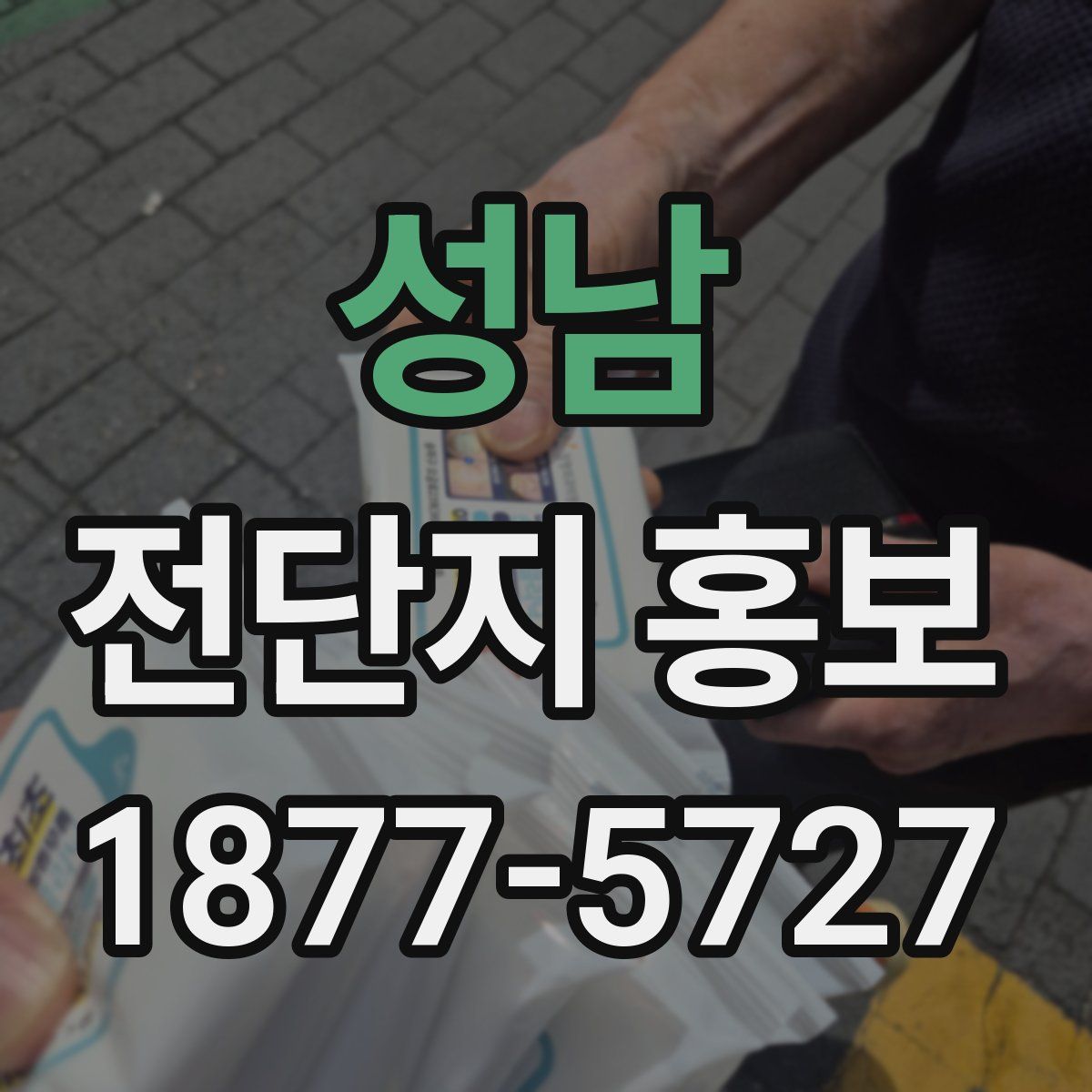 성남 전단지 홍보