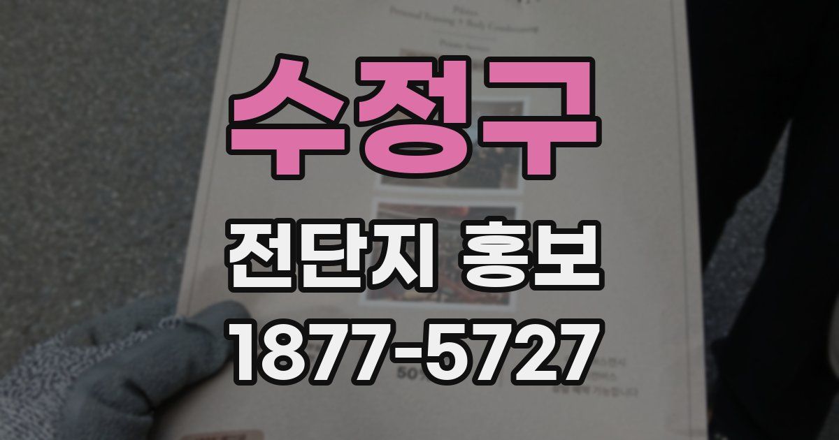 수정구 전단지 홍보