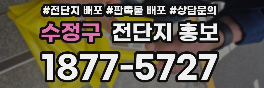 수정구 전단지 홍보