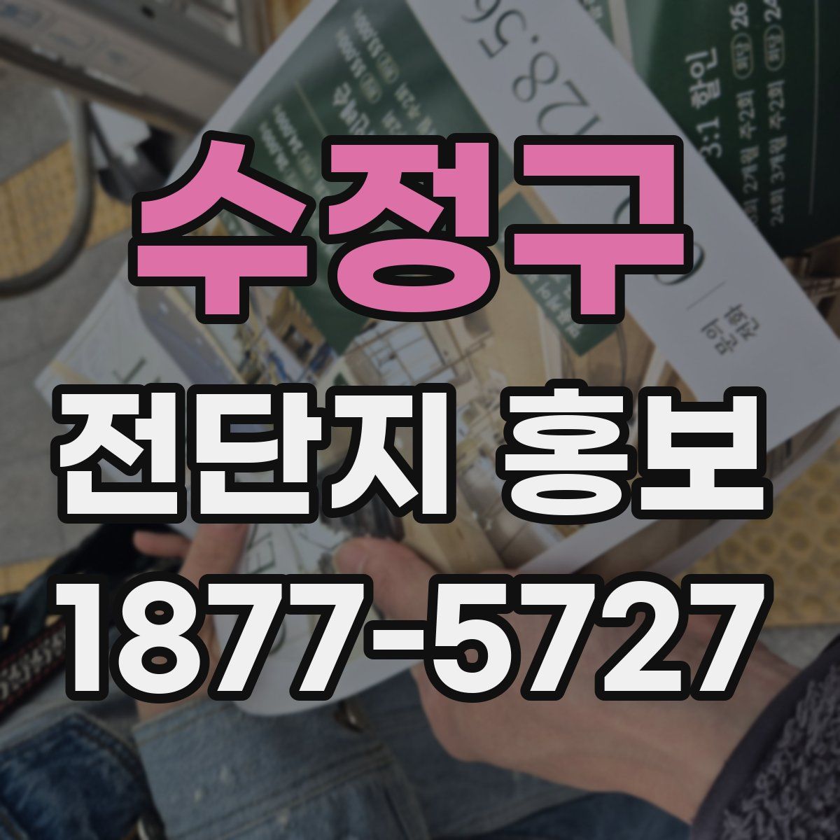 수정구 전단지 홍보