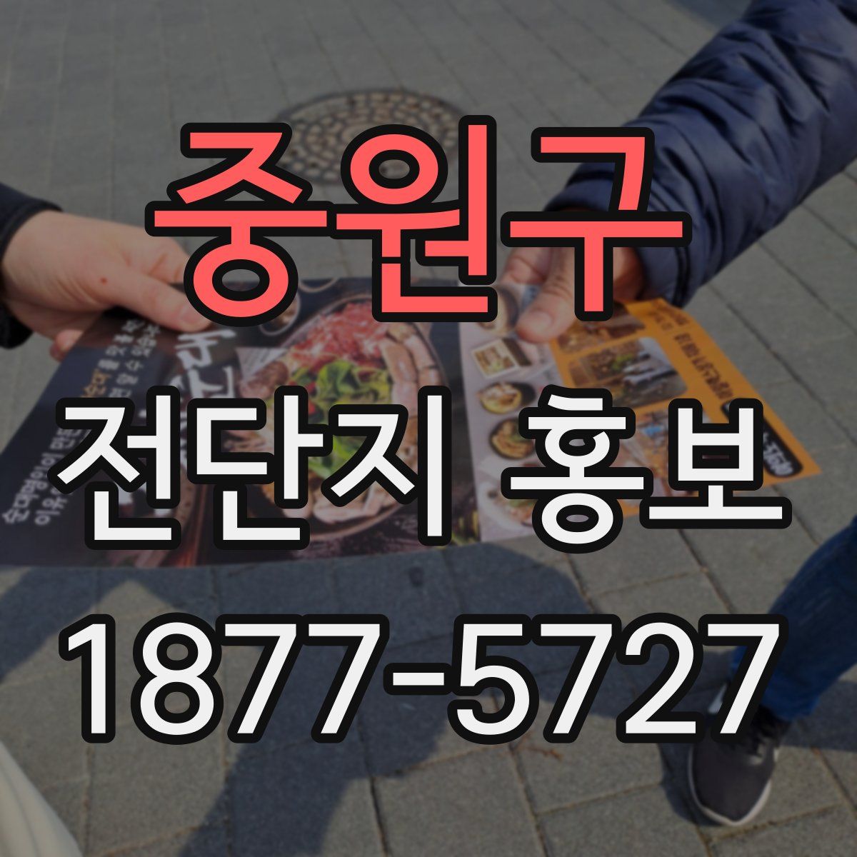 중원구 전단지 홍보