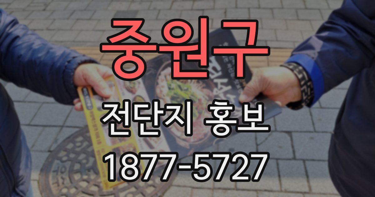 중원구 전단지 홍보