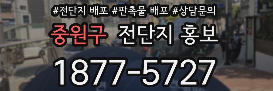 중원구 전단지 홍보