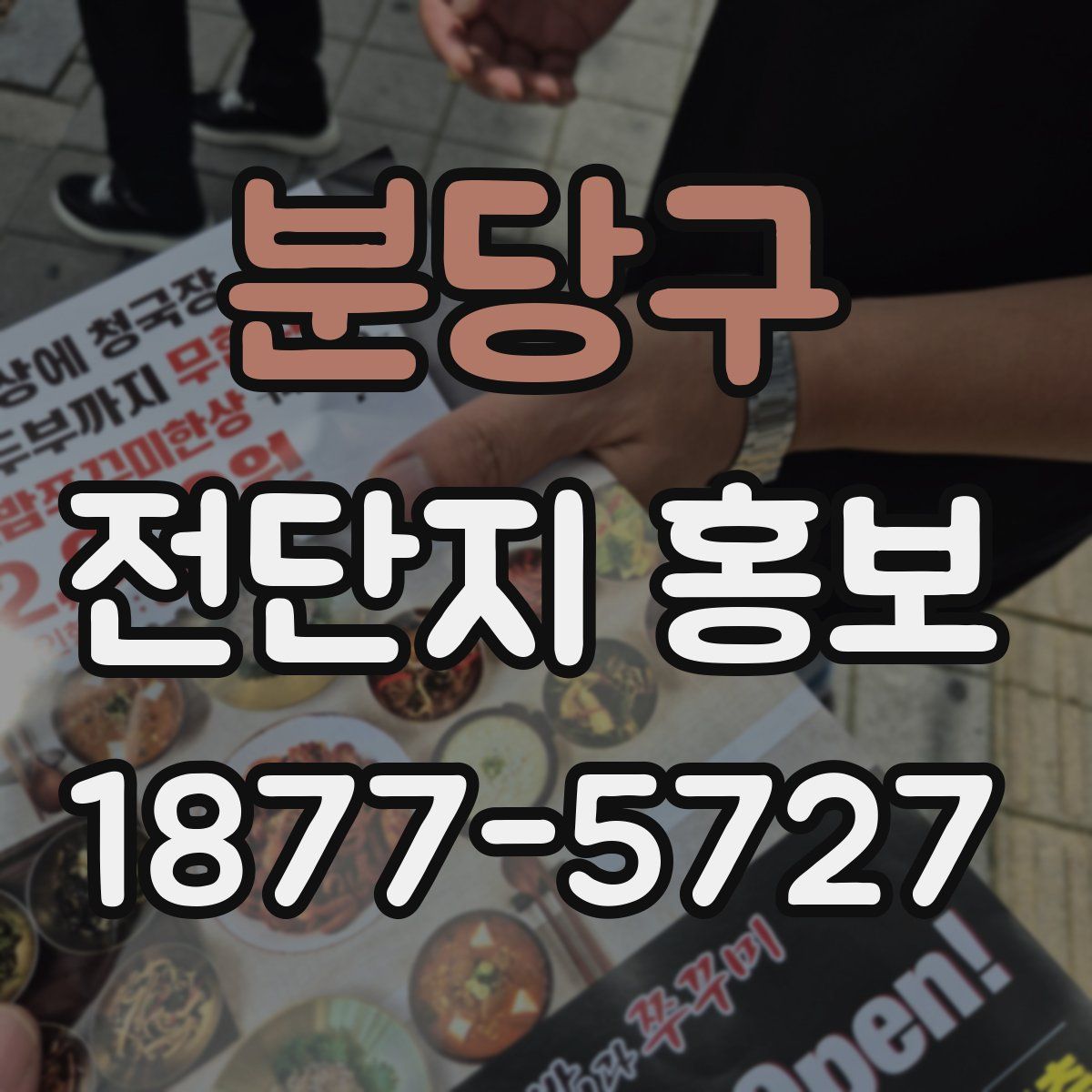 분당구 전단지 홍보