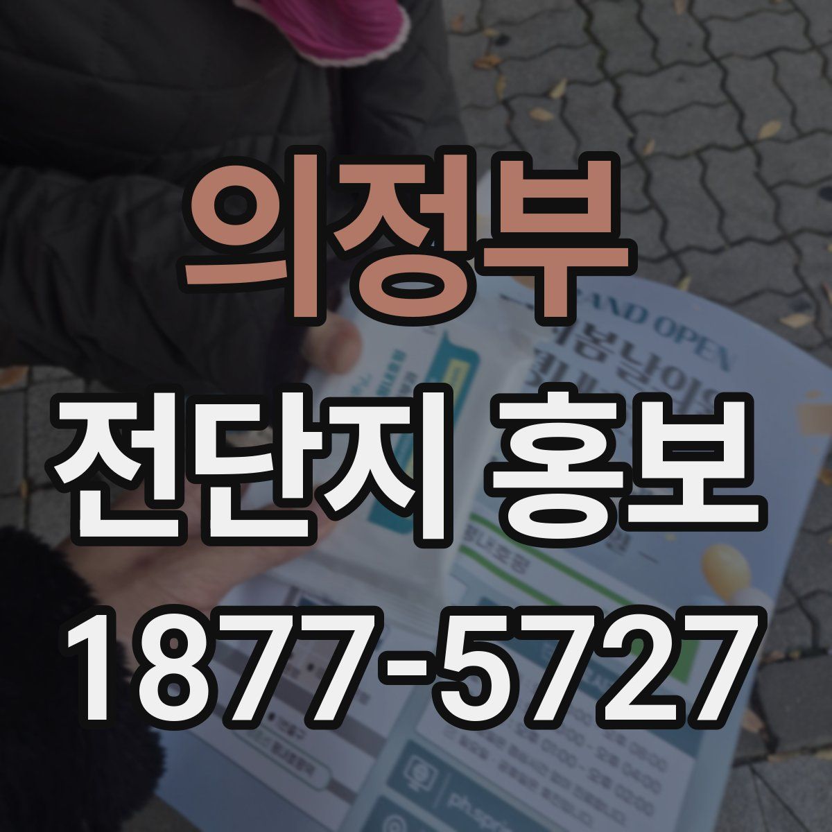 의정부 전단지 홍보