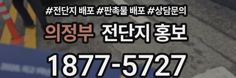 의정부 전단지 홍보