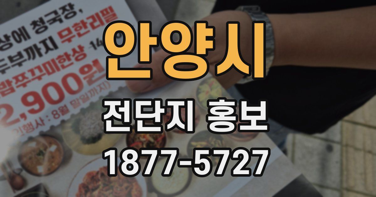 안양시 전단지 홍보