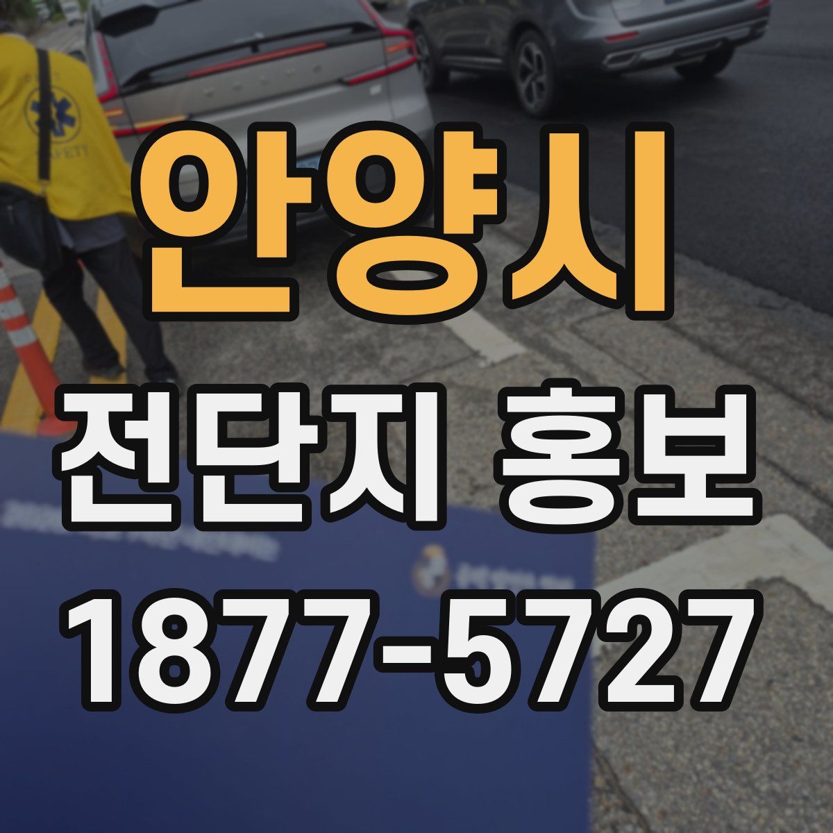 안양시 전단지 홍보
