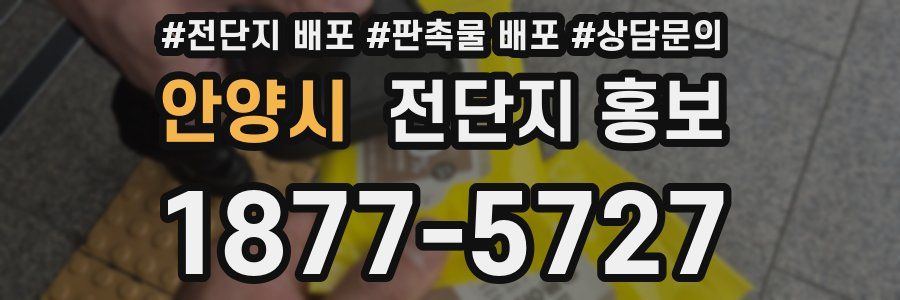 안양시 전단지 홍보