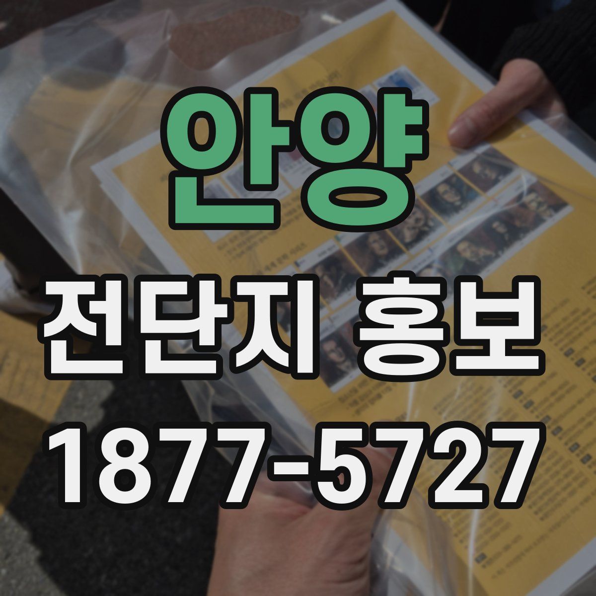 안양 전단지 홍보