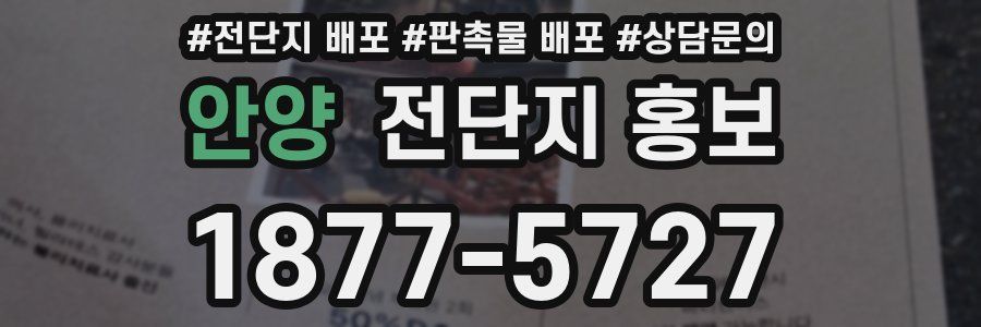 안양 전단지 홍보