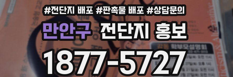 만안구 전단지 홍보