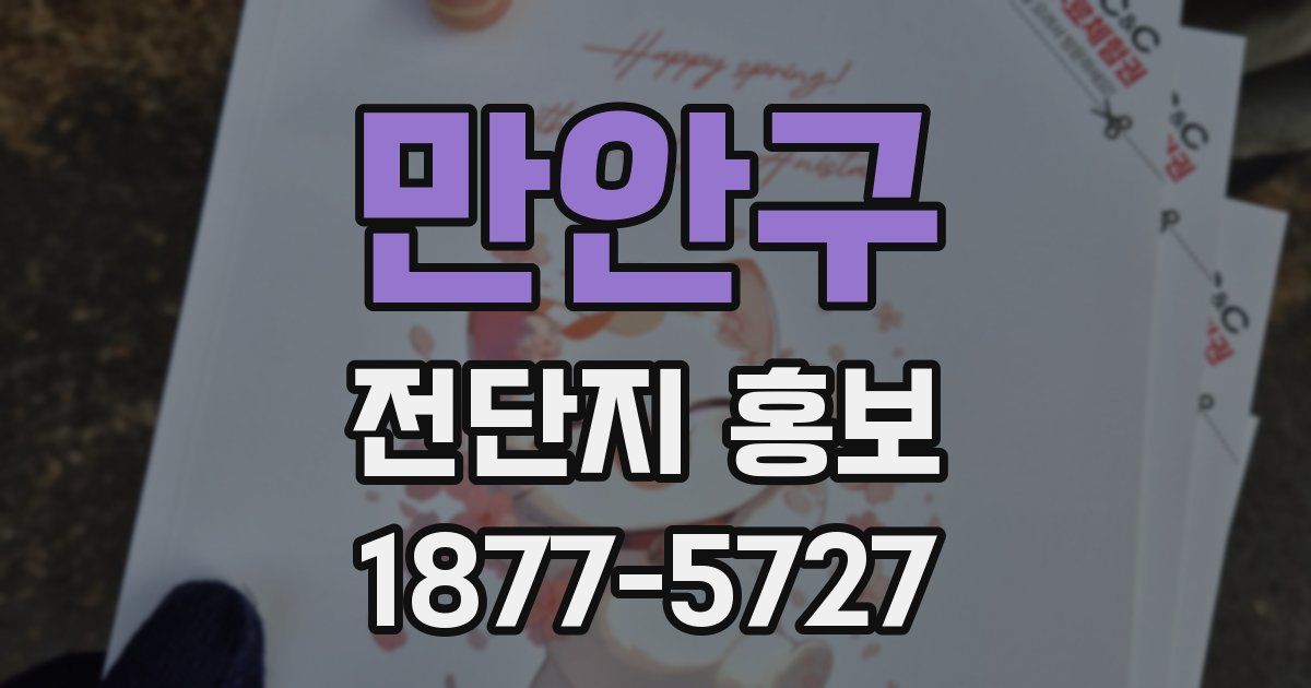 만안구 전단지 홍보