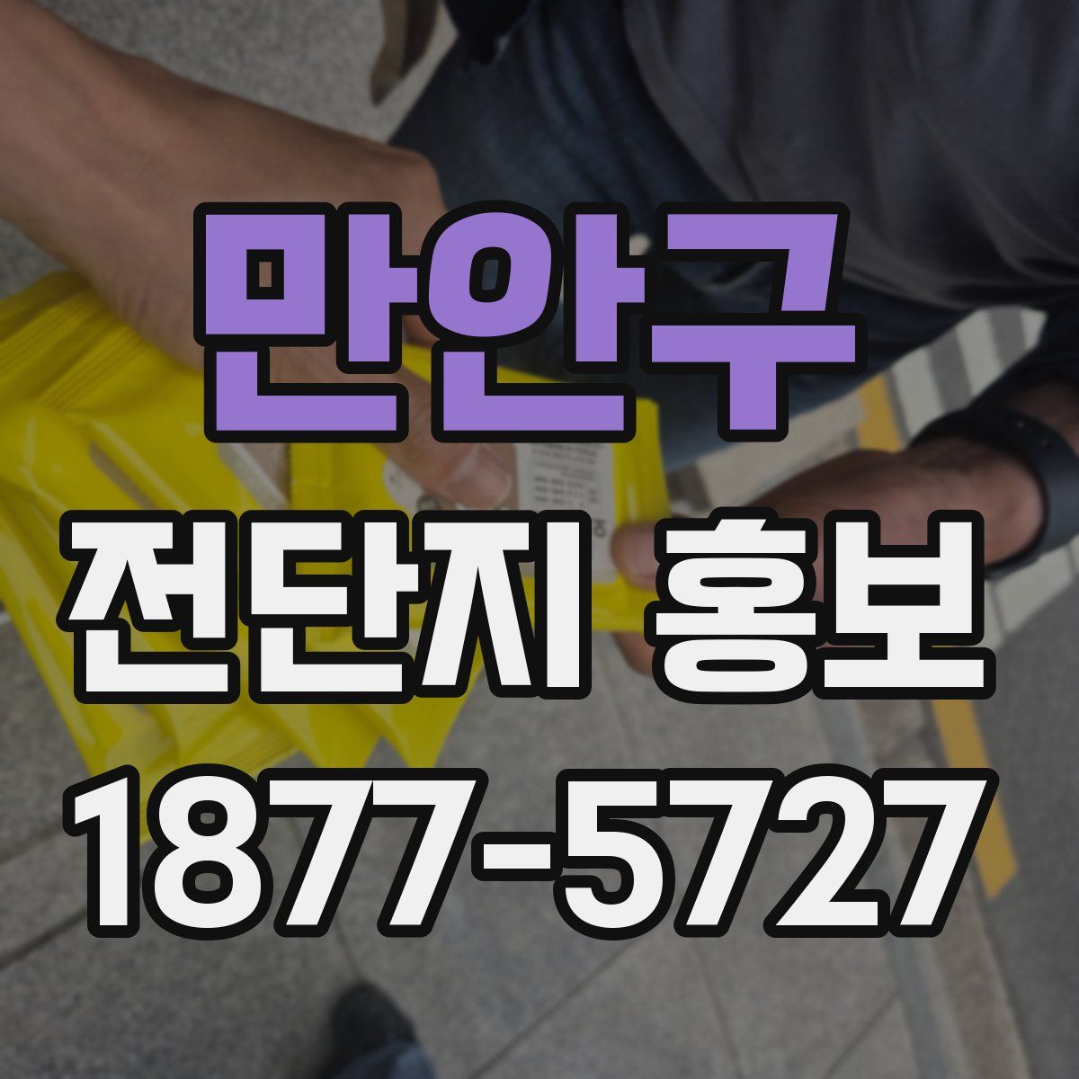 만안구 전단지 홍보