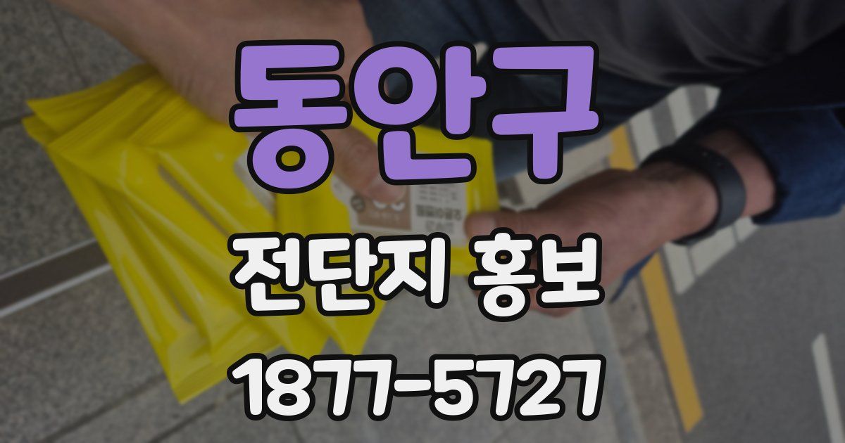 동안구 전단지 홍보