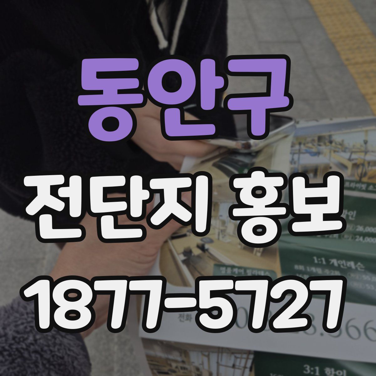 동안구 전단지 홍보