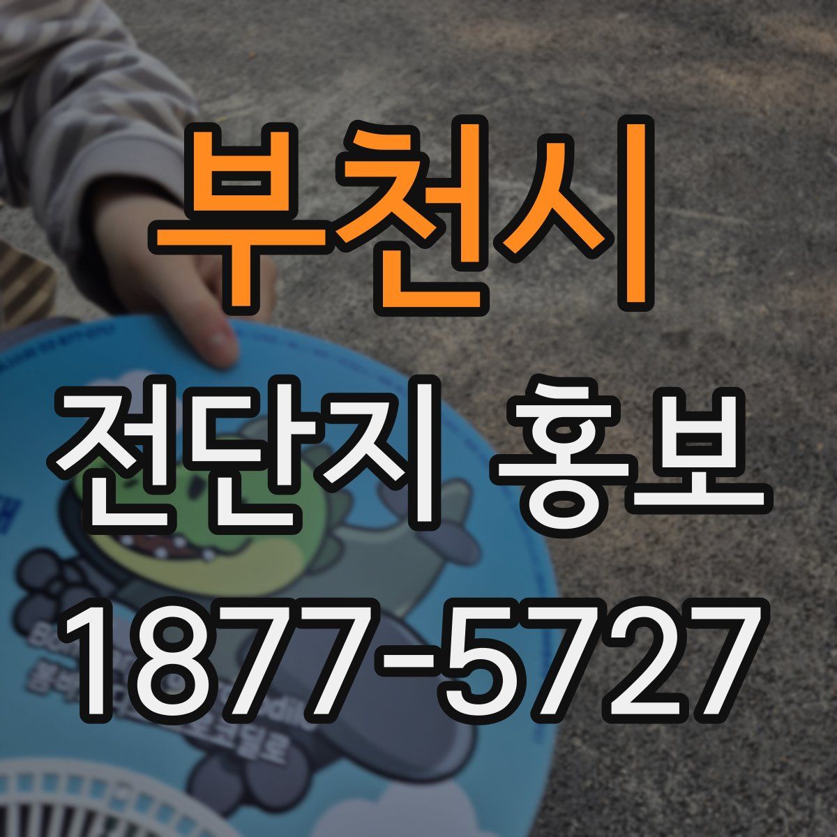 부천시 전단지 홍보