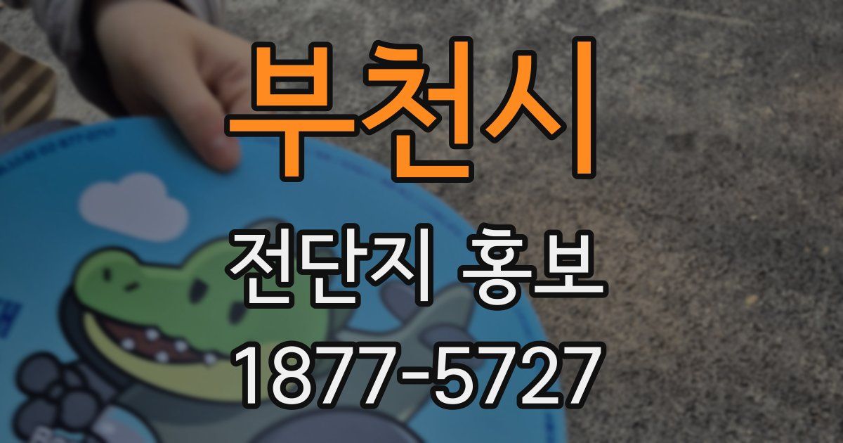 부천시 전단지 홍보