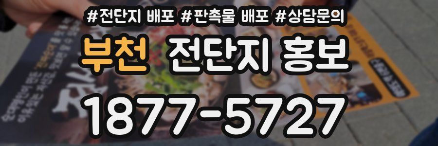 부천 전단지 홍보