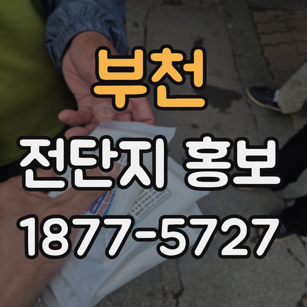 부천 전단지 홍보