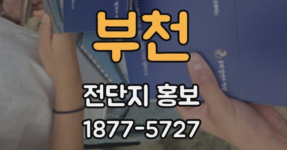 부천 전단지 홍보
