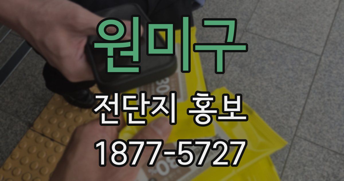 원미구 전단지 홍보