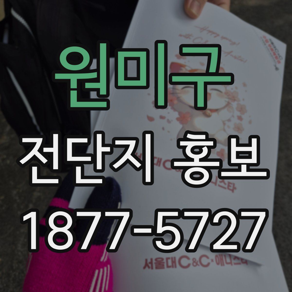 원미구 전단지 홍보