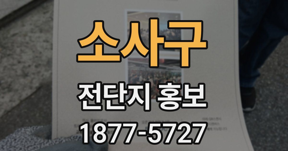 소사구 전단지 홍보