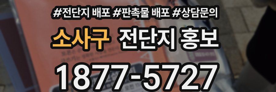 소사구 전단지 홍보