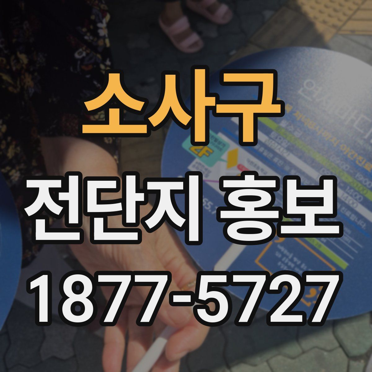 소사구 전단지 홍보