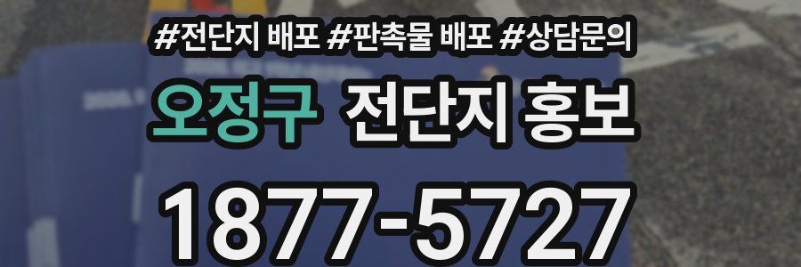 오정구 전단지 홍보