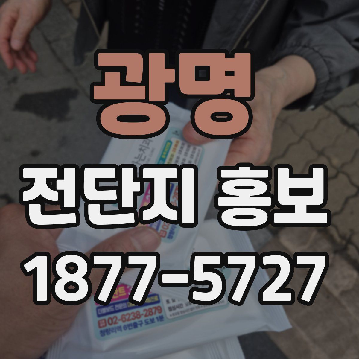 광명 전단지 홍보