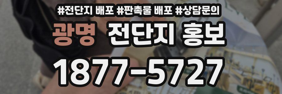 광명 전단지 홍보