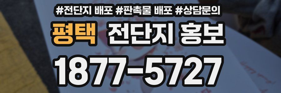 평택 전단지 홍보