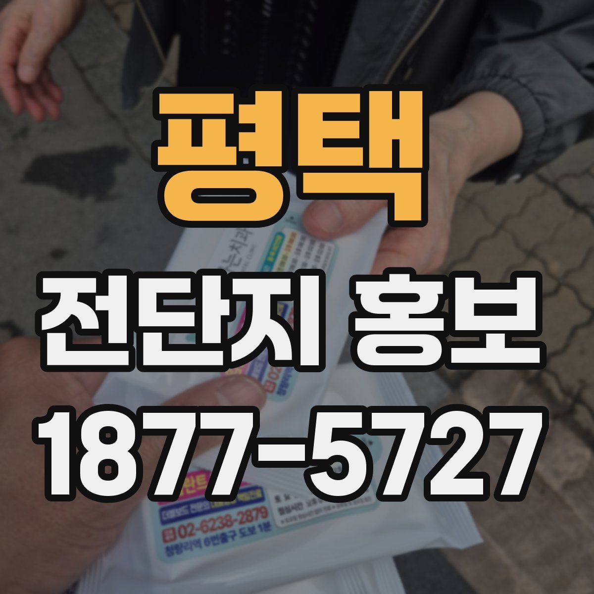 평택 전단지 홍보