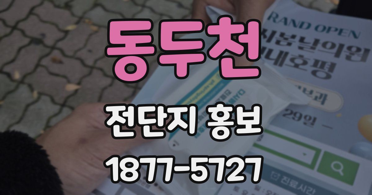 동두천 전단지 홍보
