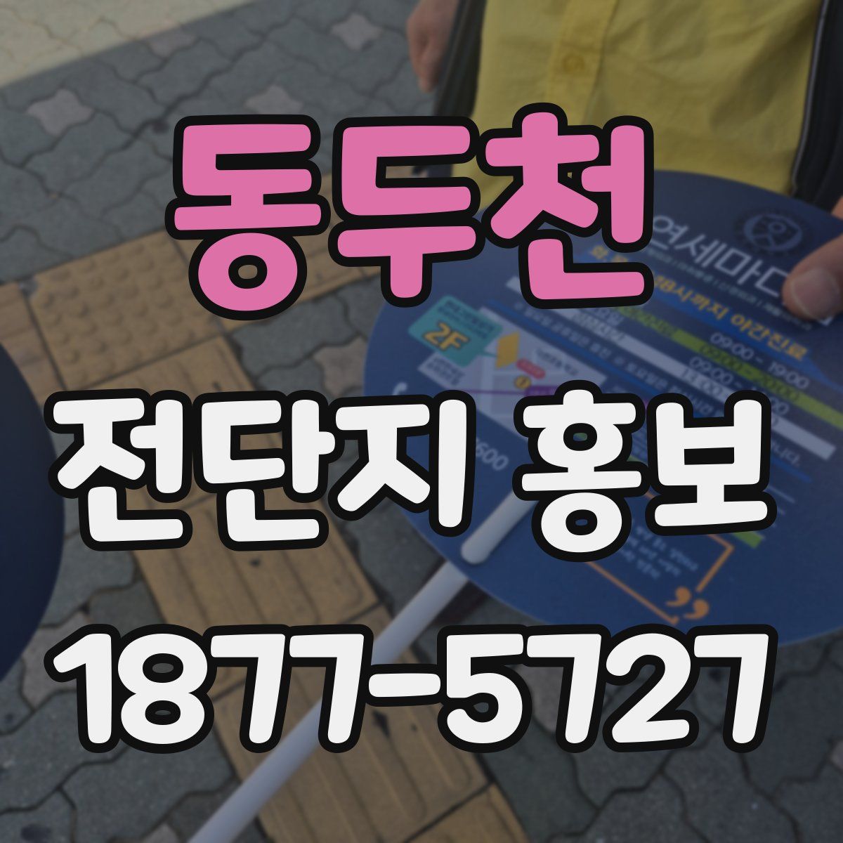 동두천 전단지 홍보