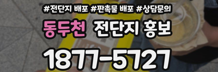 동두천 전단지 홍보