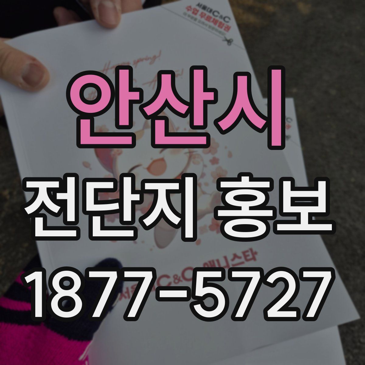 안산시 전단지 홍보