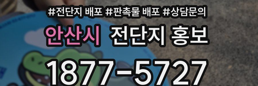 안산시 전단지 홍보