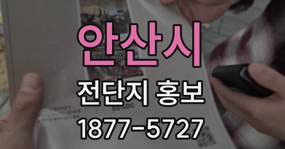 안산시 전단지 홍보
