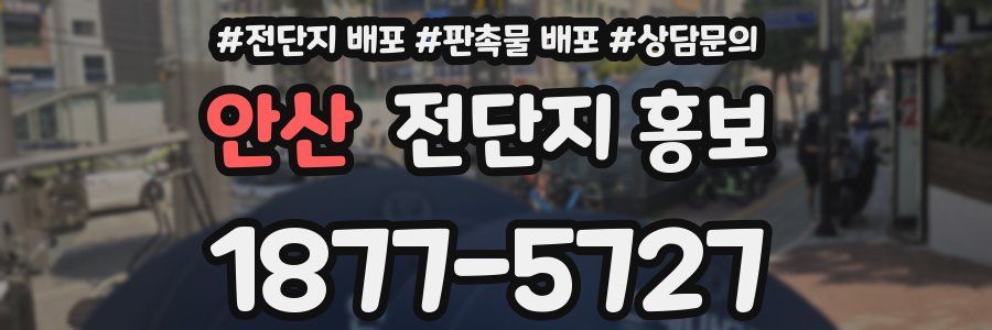 안산 전단지 홍보